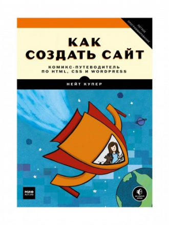 Купер Н. - Как создать сайт. Комикс-путеводитель по HTML, CSS и WordPress [2019, PDF, RUS]