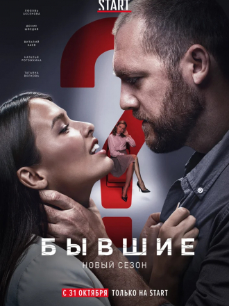 Бывшие [2019, WEBRip] [s02]