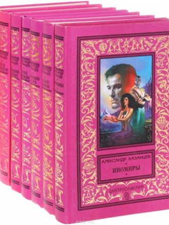 Казанцев Александр - 102 книги. Собрание сочинений [1952-1997] [1962-2015, FB2]