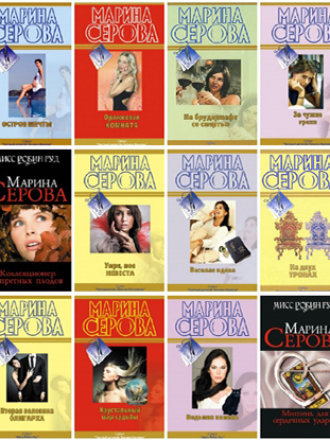 Марина Серова - Собрание сочинений [414 томов] (1998-2012) FB2