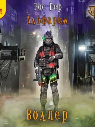 Рос Пер - Альфарим 1. Волпер (2018) MP3