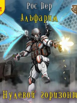 Рос Пер - Альфарим 3. Нулевой Горизонт (2019) MP3