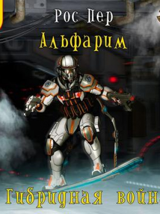 Рос Пер - Альфарим 4, Гибридная война (2020) MP3
