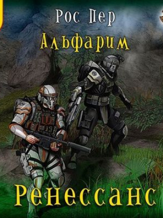 Рос Пер - Альфарим 5. Ренессанс (2020) MP3