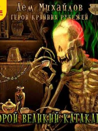 Дем Михайлов - Герои Крайних Рубежей 3. Второй Великий Катаклизм (2019) MP3