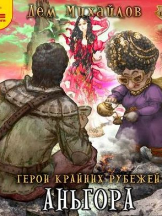 Дем Михайлов - Герои Крайних Рубежей 5. Аньгора (2020) MP3