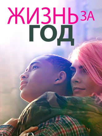 Жизнь за год / Life in a Year [2020, WEB-DLRip]