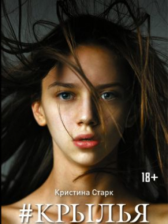 ONLINE-бестселлер - Кристина Старк - Крылья [2015, FB2+RTF, RUS]