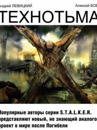 Алексей Бобл, Виктор Глумов, Андрей Левицкий и др. - Серия книг по вселенной Технотьма (2010-2012) FB2, RTF, TXT