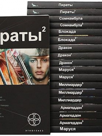 Серия книг - Проект Этногенез [76 книг] [2010-2013, FB2]