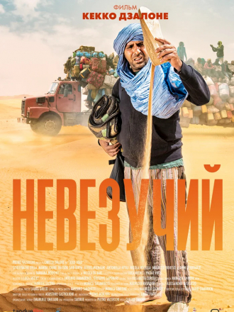 Невезучий / Tolo Tolo [2020, HDRip]