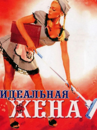 Идеальная жена [2007, DVDRip]