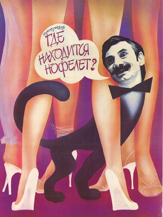 Где находится нофелет? [1987, HDTVRip]