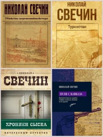 Свечин Николай - Антология «Сыщик Его Величества» [29 книг] [2008-2020, FB2]