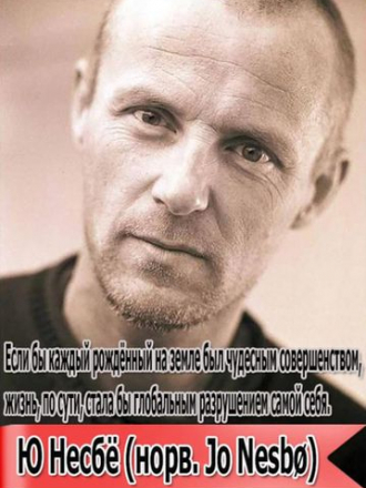 Ю Несбё - Собрание сочинений (1997-2020) FB2