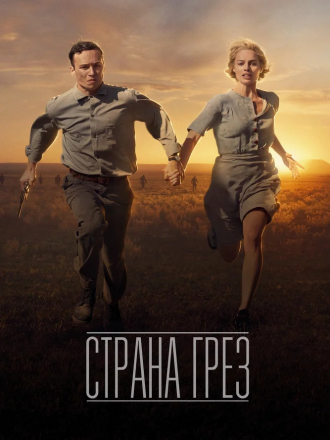 Страна грёз / Dreamland [2019, WEB-DLRip]