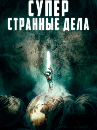 Суперстранные дела / Dead Dicks [2019, WEB-DLRip]