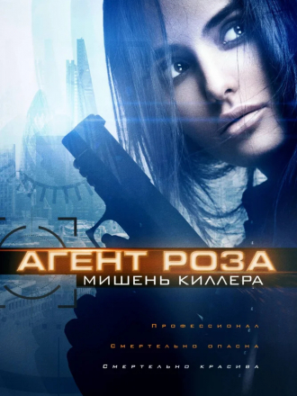 Агент Роза: Мишень киллера / The Vibe / Assassins Target [2019, WEB-DLRip]