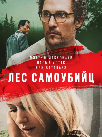 Лес самоубийц / Море деревьев / The Sea of Trees [2015, BDRip]