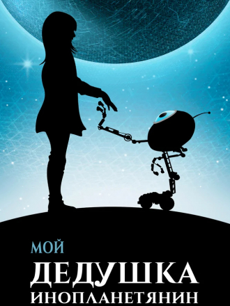 Мой дедушка — инопланетянин / Moj dida je pao s Marsa / My Grandpa Is an Alien [2019, WEB-DLRip]