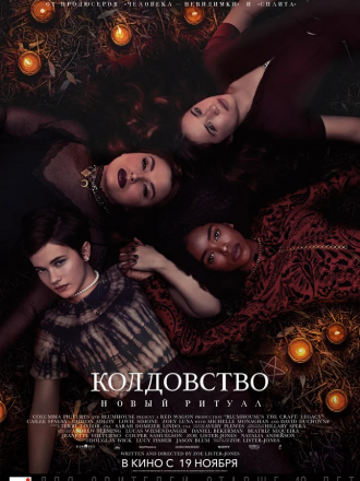 Колдовство: Новый ритуал / The Craft: Legacy [2020, WEB-DLRip]