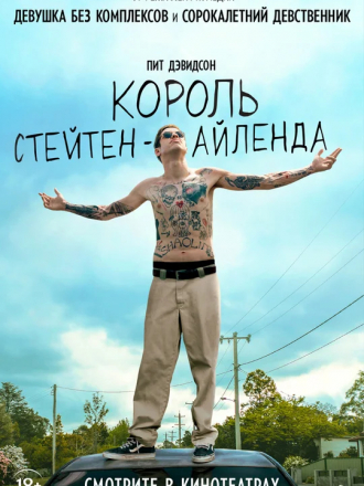 Король Стейтен-Айленда / The King of Staten Island [2020, BDRip]