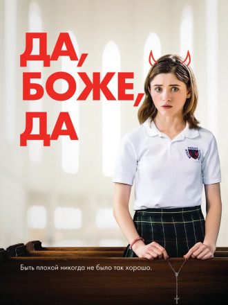 Да, боже, да / Одержима сексом / Yes, God, Yes [2019, WEB-DLRip]