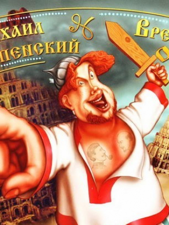 Михаил Успенский - Приключения Жихаря 02. Время Оно (2006) MP3