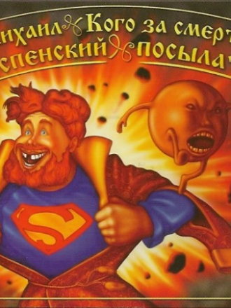 Михаил Успенский - Приключения Жихаря 03. Кого за смертью посылать (2006) MP3