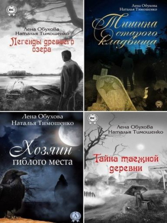 Лена Обухова, Наталья Тимошенко - Сборник произведений (2014-2019) FB2