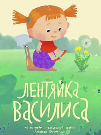 Лентяйка Василиса [2017, WEBRip]