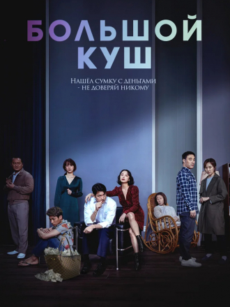 Большой куш / Твари, цепляющиеся за соломинки / Jipuragirado japgo sipeun jimseungdeul [2020, BDRip]