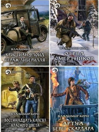 Владимир Корн - Собрание сочинений (2012-2020) FB2