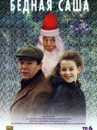 Бедная Саша [1997, HDTV]