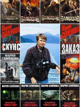 Мария Семёнова [Сборник произведений + «Мир Волкодава»] [1980-2019, FB2]