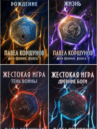 Павел Коршунов – Цикл «Мир Нории» [7 книг] (2017-2020) FB2
