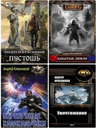 Андрей Красников - Сборник произведений (2017-2019) FB2