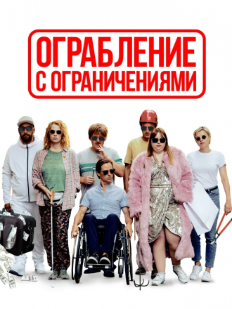 Ограбление с ограничениями / Die Goldfische / The Goldfish [2019, HDRip]