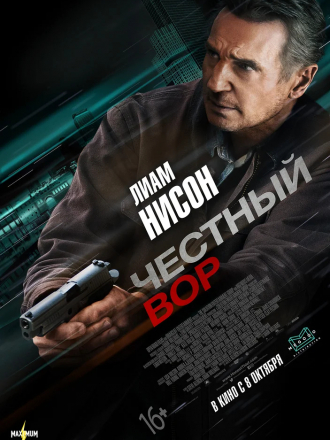 Честный вор / Honest Thief [2020, HDRip]