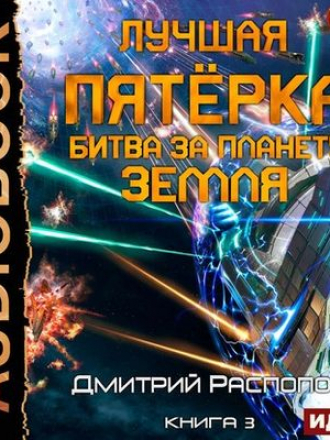 Дмитрий Распопов - Лучшая пятерка 3. Битва за планету Земля (2020) MP3