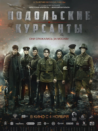 Подольские курсанты [2019, WEB-DLRip]