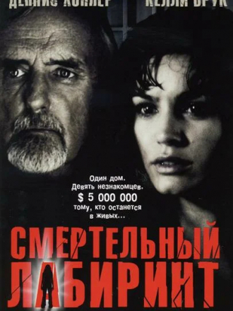 Дом для девяти / Смертельный лабиринт / House of 9 [2005, DVDRip]