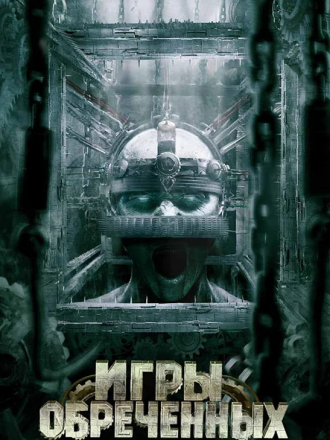 Игры обреченных / Cornered! [2008, HDRip]