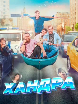 Хандра [2019, WEBRip]