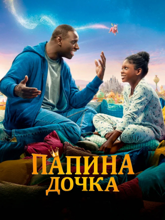 Папина дочка / Le prince oublié / The Lost Prince [2020, HDRip]