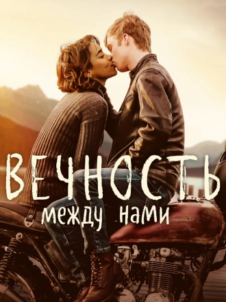 Вечность между нами / Endless [2020, WEB-DLRip]