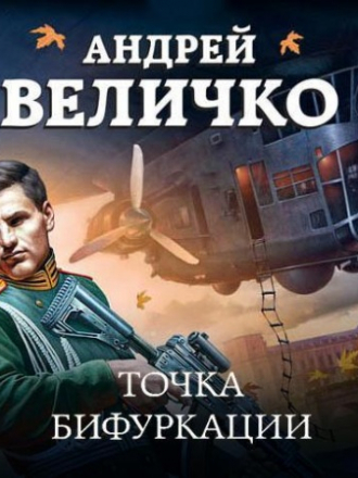 Андрей Величко - Юрьев день 3, Точка бифуркации (2020) MP3