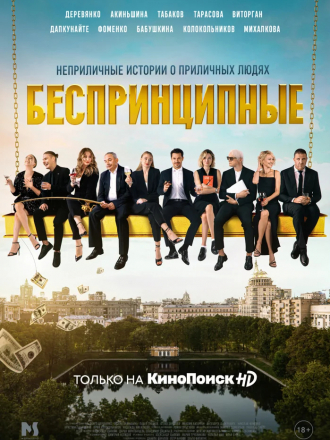 Беспринципные [2020, WEBRip] [e01-08]