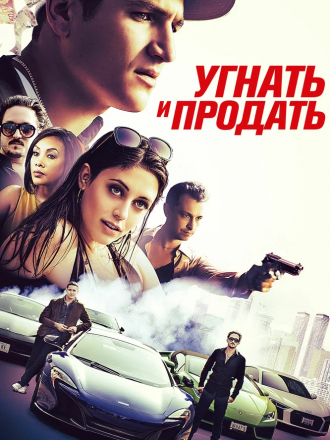 Угнать и продать / Rev [2020, WEB-DLRip]