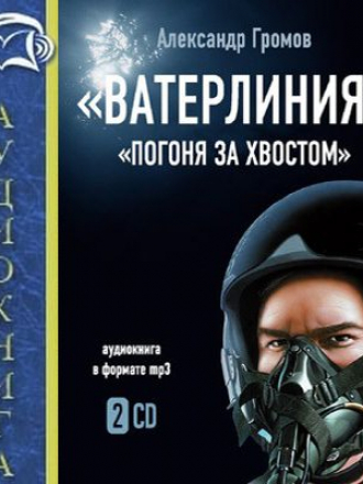 Громов Александр - Ватерлиния. Погоня за хвостом (2007) MP3